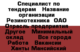 Специалист по тендерам › Название организации ­ Резинотехника, ОАО › Отрасль предприятия ­ Другое › Минимальный оклад ­ 1 - Все города Работа » Вакансии   . Ханты-Мансийский,Советский г.